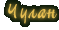 Чулан
