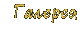 Галерея