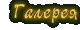 Галерея