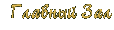 Главный Зал
