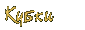 Кубки'