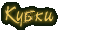 Кубки'