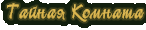 Тайная комната