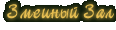 Змеиный Зал